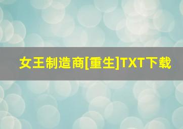 女王制造商[重生]TXT下载